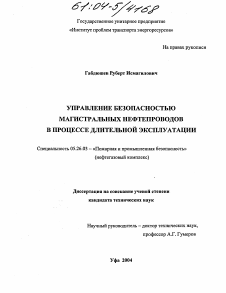 Диссертация по безопасности жизнедеятельности человека на тему «Управление безопасностью магистральных нефтепроводов в процессе длительной эксплуатации»