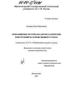 Диссертация по строительству на тему «Огнезащитные материалы для металлических конструкций на основе жидкого стекла»