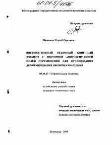 Диссертация по строительству на тему «Восьмиугольный объемный конечный элемент с векторной аппроксимацией полей перемещений для исследования деформирования оболочек вращения»