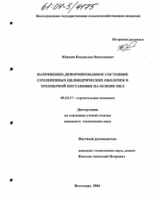 Диссертация по строительству на тему «Напряженно-деформированное состояние сочлененных цилиндрических оболочек в трехмерной постановке на основе МКЭ»