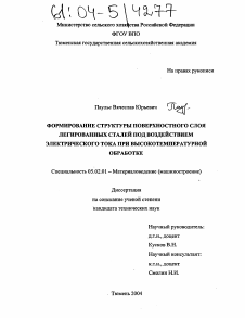 Диссертация по машиностроению и машиноведению на тему «Формирование структуры поверхностного слоя легированных сталей под воздействием электрического тока при высокотемпературной обработке»