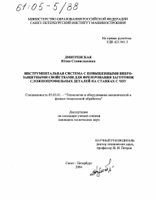 Диссертация по обработке конструкционных материалов в машиностроении на тему «Инструментальная система с повышенными виброзащитными свойствами для фрезерования заготовок сложнопрофильных деталей на станках с ЧПУ»