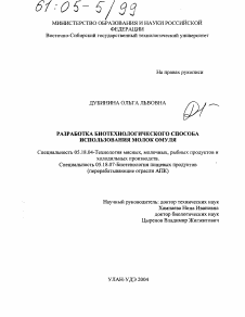 Диссертация по технологии продовольственных продуктов на тему «Разработка биотехнологического способа использования молок омуля»