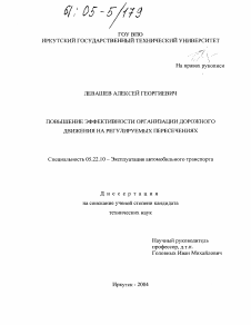 Диссертация по транспорту на тему «Повышение эффективности организации дорожного движения на регулируемых пересечениях»