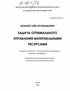 Диссертация по информатике, вычислительной технике и управлению на тему «Задача оптимального управления материальными ресурсами»