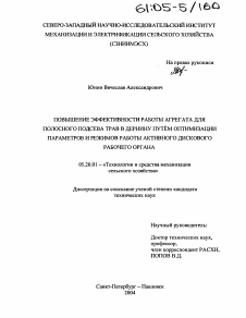 Диссертация по процессам и машинам агроинженерных систем на тему «Повышение эффективности работы агрегата для полосного подсева трав в дернину путём оптимизации параметров и режимов работы активного дискового рабочего органа»