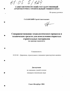 Диссертация по транспортному, горному и строительному машиностроению на тему «Совершенствование технологического процесса и технических средств для измельчения пористых строительных материалов»