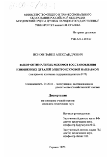 Диссертация по процессам и машинам агроинженерных систем на тему «Выбор оптимальных режимов восстановления изношенных деталей электроискровой наплавкой»