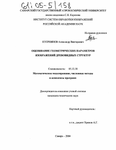 Диссертация по информатике, вычислительной технике и управлению на тему «Оценивание геометрических параметров изображений древовидных структур»