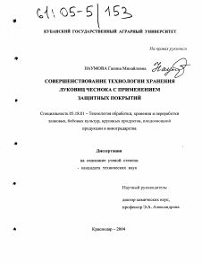 Диссертация по технологии продовольственных продуктов на тему «Совершенствование технологии хранения луковиц чеснока с применением защитных покрытий»