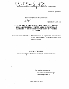 Диссертация по информатике, вычислительной технике и управлению на тему «Разработка и исследование прогрессивных вибрационных средств автоматической загрузки и транспортирования штучных деталей»