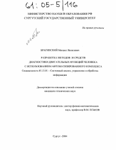 Диссертация по информатике, вычислительной технике и управлению на тему «Разработка методов и средств диагностики двигательных функций человека с использованием автоматизированного комплекса»