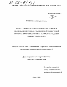 Диссертация по информатике, вычислительной технике и управлению на тему «Синтез алгоритмов управления движущимися краскораспылителями с вынесенной подсистемой контроля параметров объекта покраски и моделью кодового канала ТРЗ»