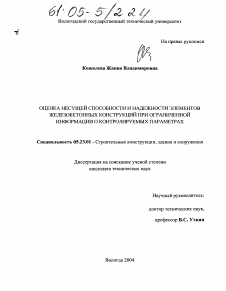 Диссертация по строительству на тему «Оценка несущей способности, надежности и остаточного ресурса элементов железобетонных конструкций при ограниченной информации о контролируемых параметрах»