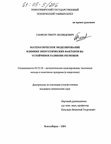 Диссертация по информатике, вычислительной технике и управлению на тему «Математическое моделирование влияния энергетических факторов на устойчивое развитие регионов»