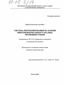 Диссертация по информатике, вычислительной технике и управлению на тему «Система прогнозирования на основе многокритериального анализа временных рядов»