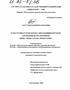 Диссертация по металлургии на тему «Пароструйная технология с нисходящим потоком для производства порошков цинка, меди, сплава "медь-олово"»