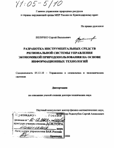 Диссертация по информатике, вычислительной технике и управлению на тему «Разработка инструментальных средств региональной системы управления экономикой природопользования на основе информационных технологий»