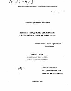 Диссертация по машиностроению и машиноведению на тему «Теория и методология организации конкурентоспособного производства»