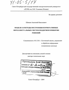 Диссертация по информатике, вычислительной технике и управлению на тему «Модели и методы построения корпоративных интеллектуальных систем поддержки принятия решений»