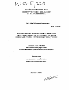 Диссертация по информатике, вычислительной технике и управлению на тему «Автоматизация формирования структуры металлического слитка в процессе литья под воздействием управляющего излучения»