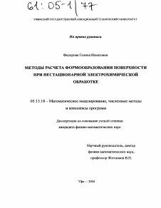 Диссертация по информатике, вычислительной технике и управлению на тему «Методы расчета формообразования поверхности при нестационарной электрохимической обработке»