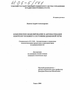 Диссертация по информатике, вычислительной технике и управлению на тему «Комплексное моделирование и автоматизация контроля теплового состояния доменной печи»