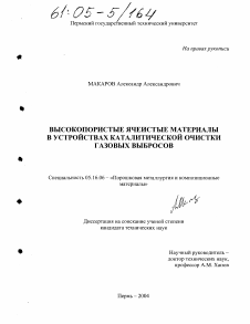 Диссертация по металлургии на тему «Высокопористые ячеистые материалы в устройствах каталитической очистки газовых выбросов»