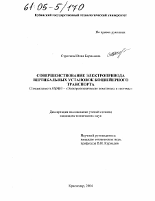 Диссертация по электротехнике на тему «Совершенствование электропривода вертикальных установок конвейерного транспорта»