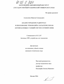 Диссертация по радиотехнике и связи на тему «Анализ городских радиотрасс и обоснование требований к характеристикам антенн базовых станций систем сотовой связи»