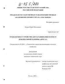 Диссертация по процессам и машинам агроинженерных систем на тему «Технология и устройство для заравнивания колеи от дождевальной машины "Фрегат"»