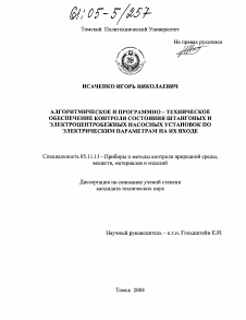 Диссертация по приборостроению, метрологии и информационно-измерительным приборам и системам на тему «Алгоритмическое и программно-техническое обеспечение контроля состояния штанговых и электроцентробежных насосных установок по электрическим параметрам на их входе»