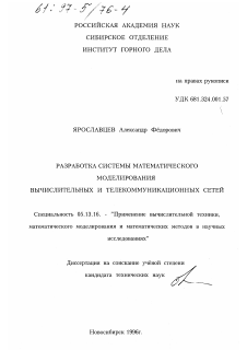 Диссертация по информатике, вычислительной технике и управлению на тему «Разработка системы математического моделирования вычислительных и телекоммуникационных сетей»