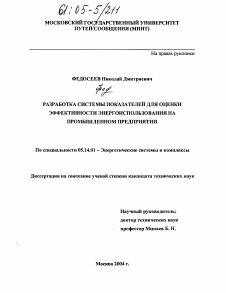 Диссертация по энергетике на тему «Разработка системы показателей для оценки эффективности энергоиспользования на промышленном предприятии»