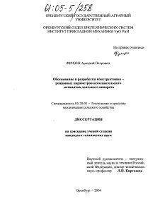 Диссертация по процессам и машинам агроинженерных систем на тему «Обоснование и разработка конструктивно-режимных параметров исполнительного механизма доильного аппарата»