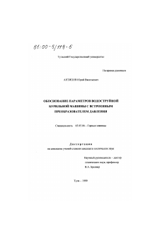 Диссертация по транспортному, горному и строительному машиностроению на тему «Обоснование параметров водоструйной бурильной машины с встроенным преобразователем давления»