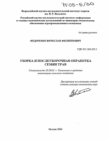 Диссертация по процессам и машинам агроинженерных систем на тему «Уборка и послеуборочная обработка семян трав»