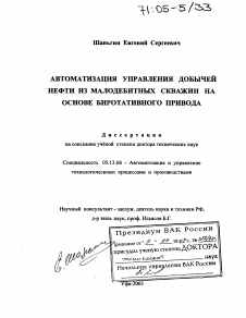 Диссертация по информатике, вычислительной технике и управлению на тему «Автоматизация управления добычей нефти из малодебитных скважин на основе биротативного привода»