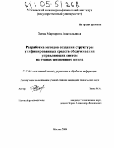 Диссертация по информатике, вычислительной технике и управлению на тему «Разработка методов создания структуры унифицированных средств обслуживания управляющих систем на этапах жизненного цикла»