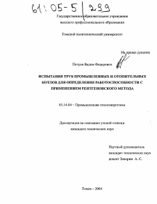 Диссертация по энергетике на тему «Испытания труб промышленных и отопительных котлов для определения работоспособности с применением рентгеновского метода»