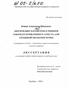 Диссертация по процессам и машинам агроинженерных систем на тему «Обоснование параметров и режимов работы культиваторного агрегата для сплошной обработки почвы»