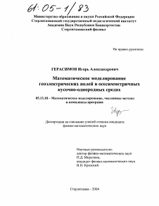 Диссертация по информатике, вычислительной технике и управлению на тему «Математическое моделирование геоэлектрических полей в осесимметричных кусочно-однородных средах»