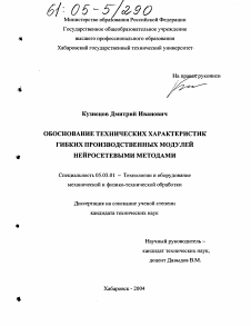 Диссертация по обработке конструкционных материалов в машиностроении на тему «Обоснование технических характеристик гибких производственных модулей нейросетевыми методами»