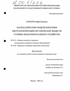 Диссертация по машиностроению и машиноведению на тему «Математические модели кинетики биотрансформации органических веществ сточных вод коммунального хозяйства»