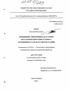 Диссертация по обработке конструкционных материалов в машиностроении на тему «Повышение эффективности заточки металлорежущего инструмента, оснащенного СТМ, и его эксплуатации»