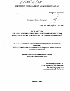 Диссертация по химической технологии на тему «Разработка метода интегрального электрохимического контроля металлических гальванопокрытий»