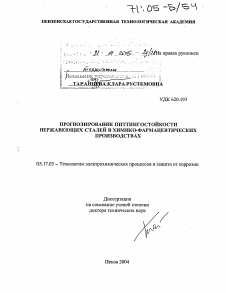 Диссертация по химической технологии на тему «Прогнозирование питтингостойкости нержавеющих сталей в химико-фармацевтических производствах»