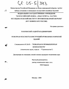 Диссертация по безопасности жизнедеятельности человека на тему «Пожарная опасность конструкций кровельных покрытий зданий»