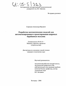 Диссертация по машиностроению и машиноведению на тему «Разработка математических моделей для автоматизированного проектирования шаровых барабанных мельниц»