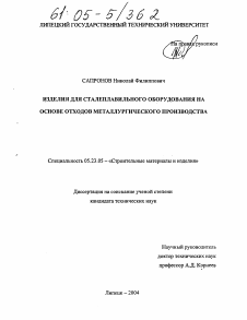 Диссертация по строительству на тему «Изделия для сталеплавильного оборудования на основе отходов металлургического производства»